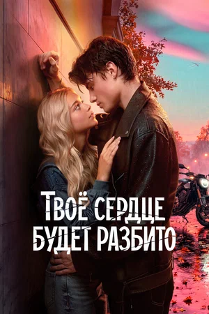 Твоё сердце будет разбито постер